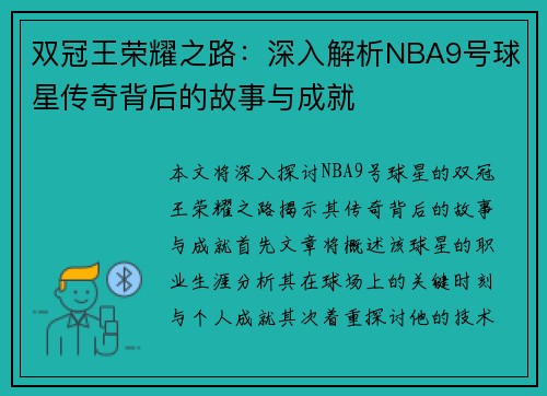 双冠王荣耀之路：深入解析NBA9号球星传奇背后的故事与成就